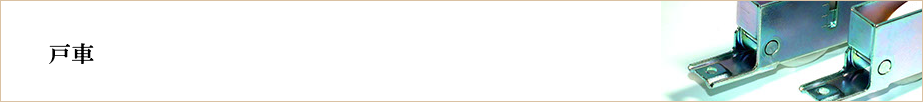  戸車 