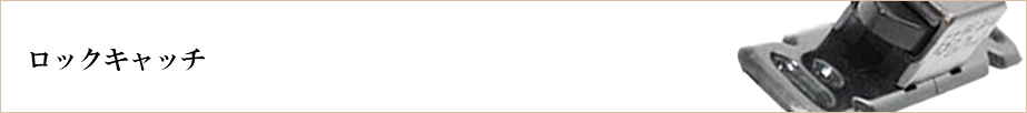  ロックキャッチ 