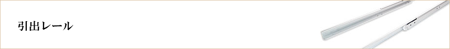  引出レール 