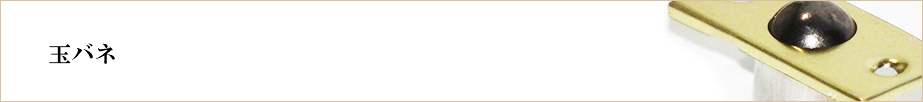  玉バネ 