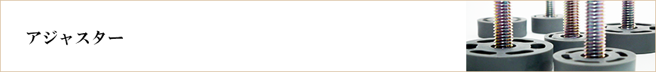  アジャスター 